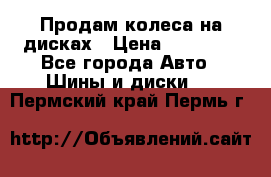 Продам колеса на дисках › Цена ­ 40 000 - Все города Авто » Шины и диски   . Пермский край,Пермь г.